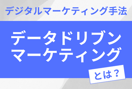 成果が出るデータドリブンマーケティングとは？