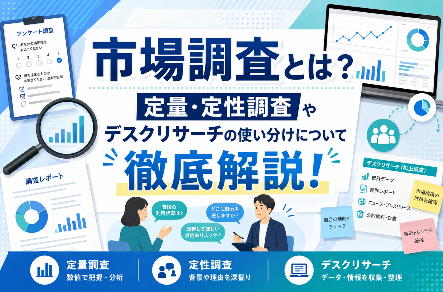 市場調査とは？