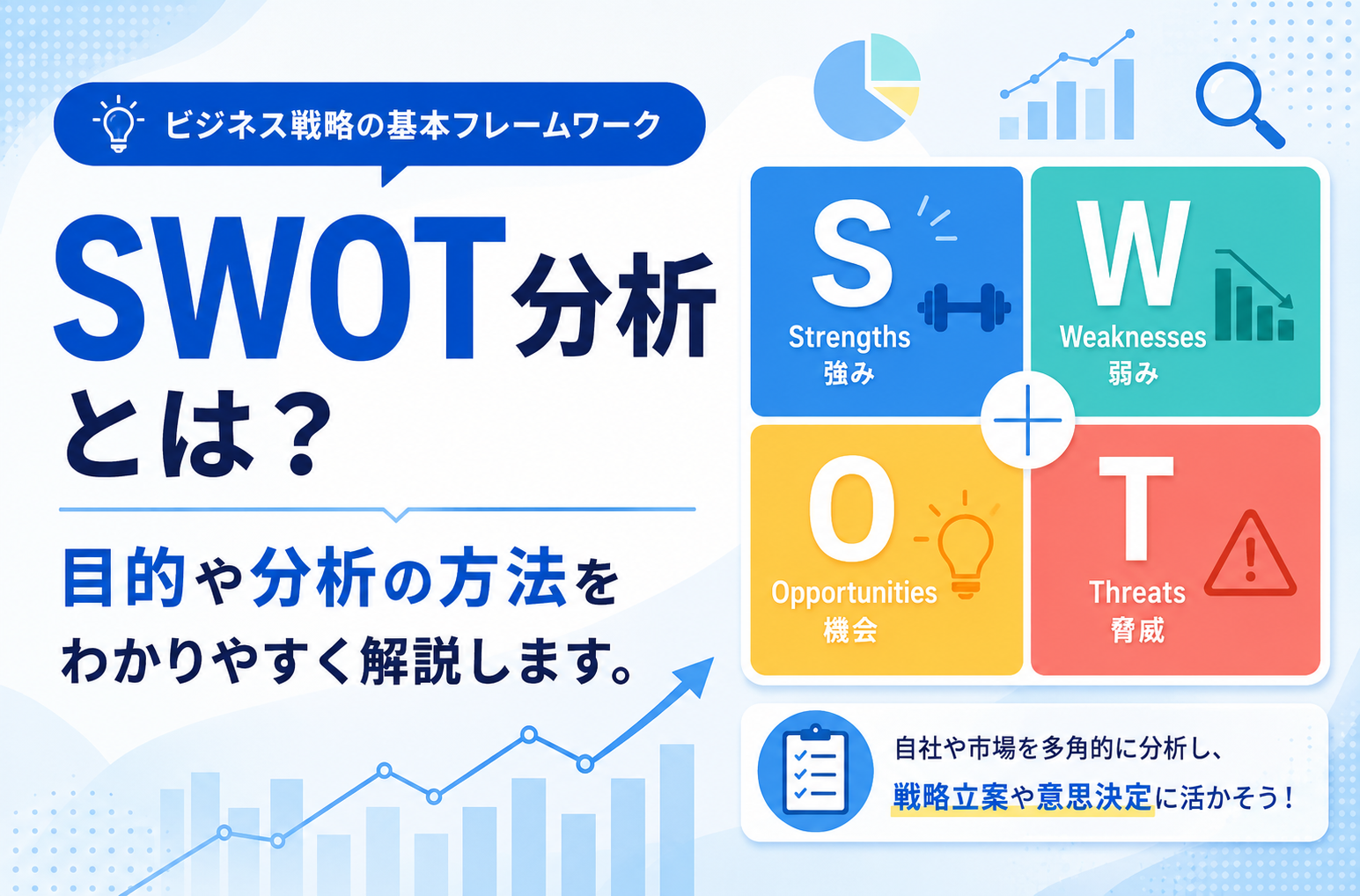 SWOT分析とは？というブログ記事のメイン画像