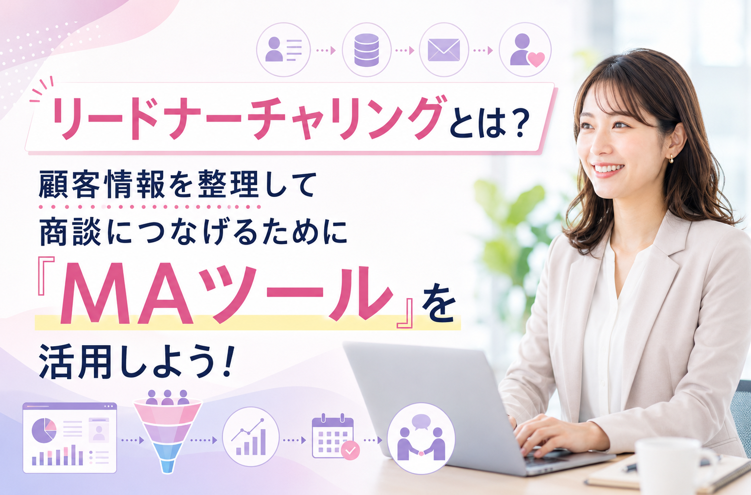 リードナーチャリングとは？