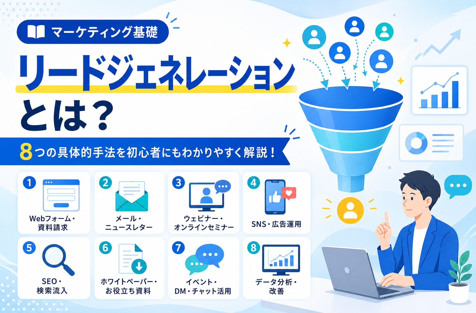 リードジェネレーションとは？