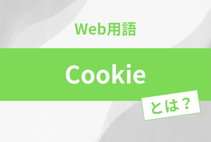 Cookieとは？
