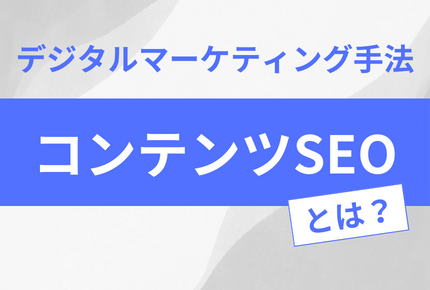 コンテンツSEOとは？