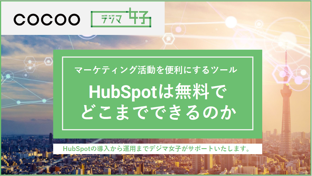 マーケティング活動を便利にするツール  HubSpot(ハブスポット)は 無料でどこまでできるのか