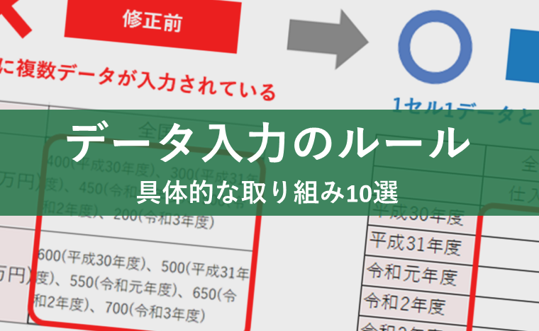 データ入力のルール Excel エクセル の入力方法を守るだけでデータの価値が変わる