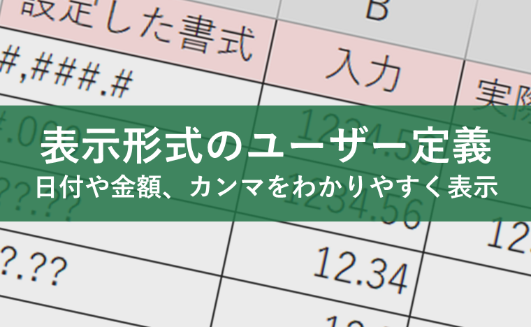 表示形式のユーザー定義ってどう使うの？日付や金額、カンマをわかり  