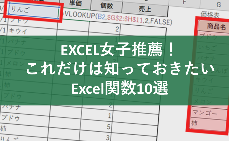 EXCEL女子推薦！これだけは知っておきたいExcel（エクセル）関数10選