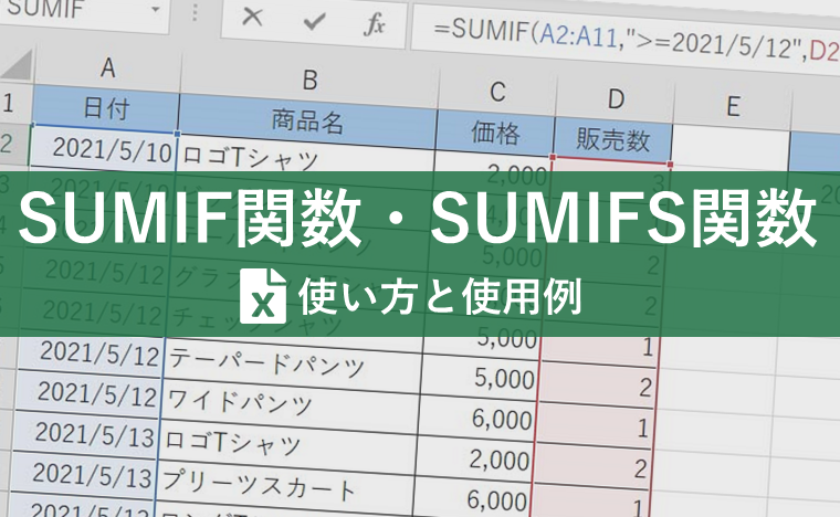 時短テク】SUMIF関数・SUMIFS関数で条件付きの集計作業を効率UP！