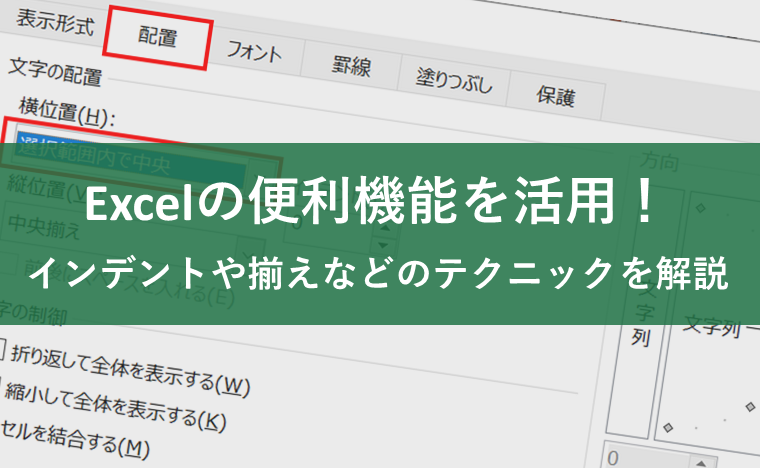 Excel（エクセル）の便利機能を活用！インデントや揃えなどの