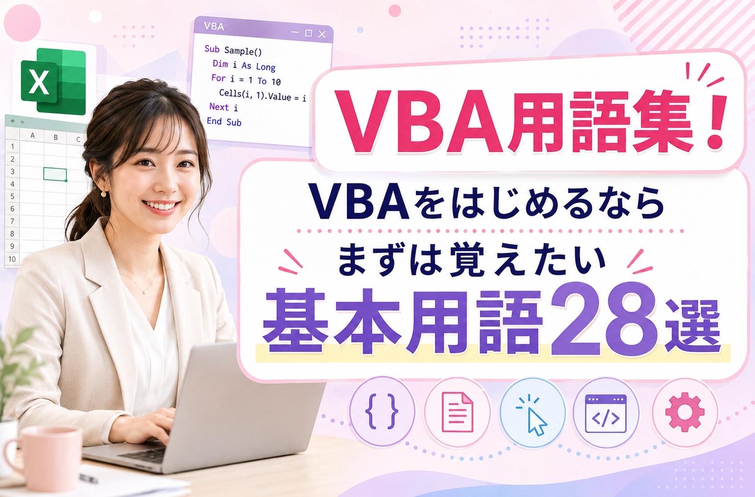 VBA用語集！VBAをはじめるならまずは覚えたい基本用語28選