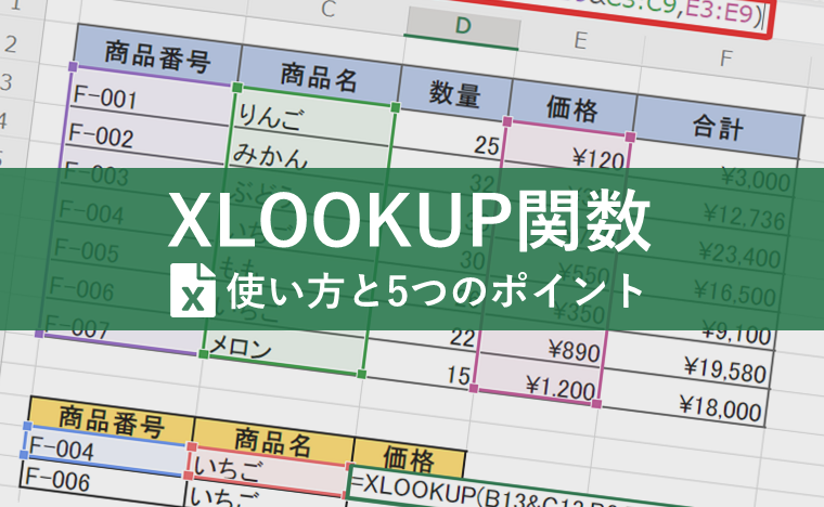 VLOOKUP関数との違いは何？「XLOOKUP関数」を使いこなすためのポイント