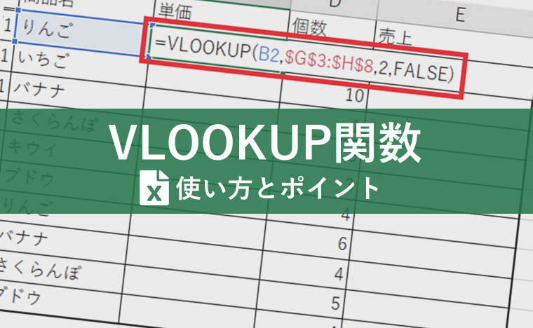 データ入力するならVLOOKUP関数を使って時間短縮＆ミス予防しよう