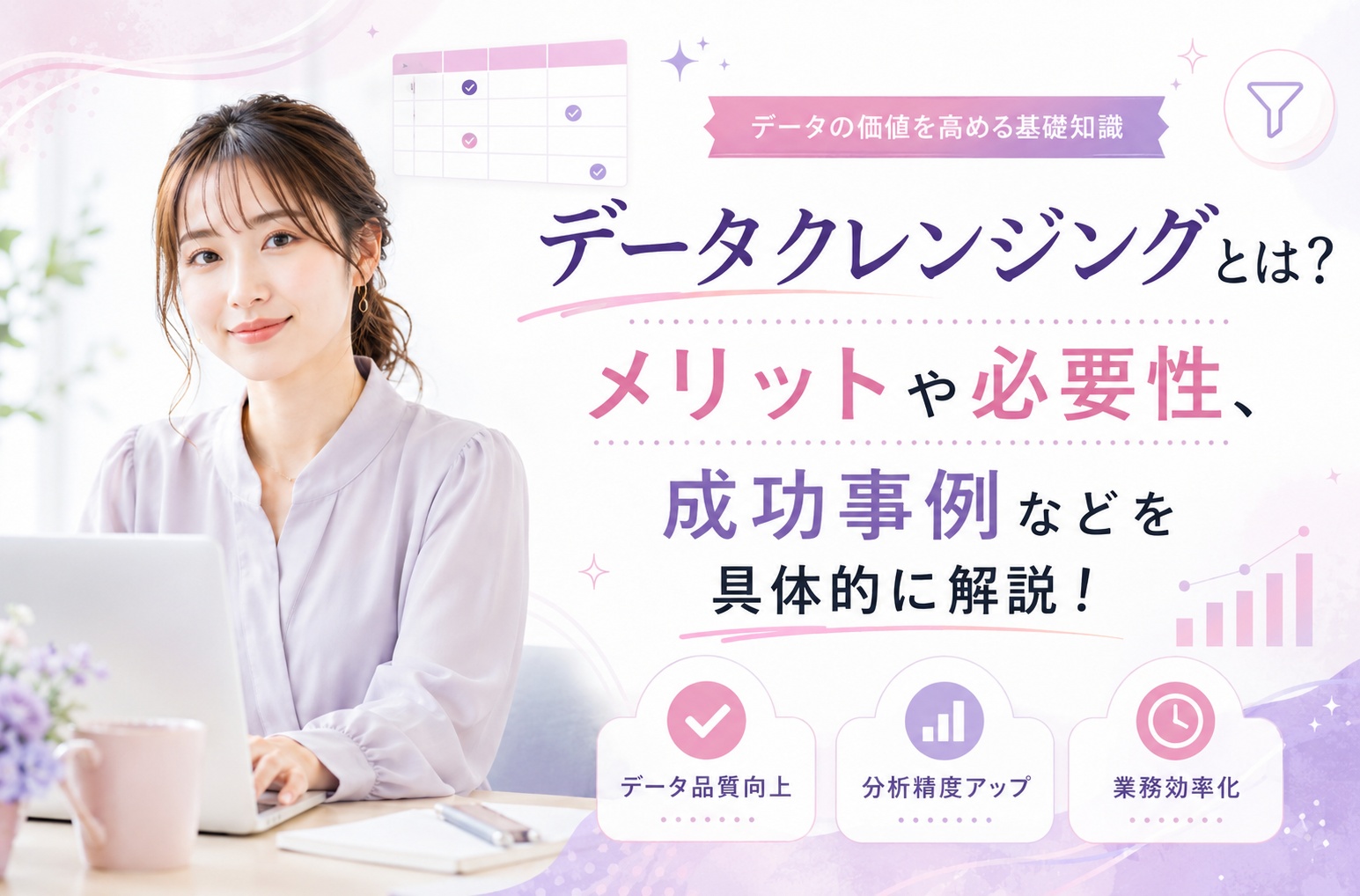 データクレンジングとは？メリットや必要性、成功事例などを具体的に解説