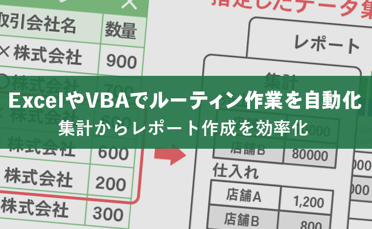 Excel（エクセル）やVBAでルーティン作業を自動化！集計からレポート作成を効率化する方法を解説